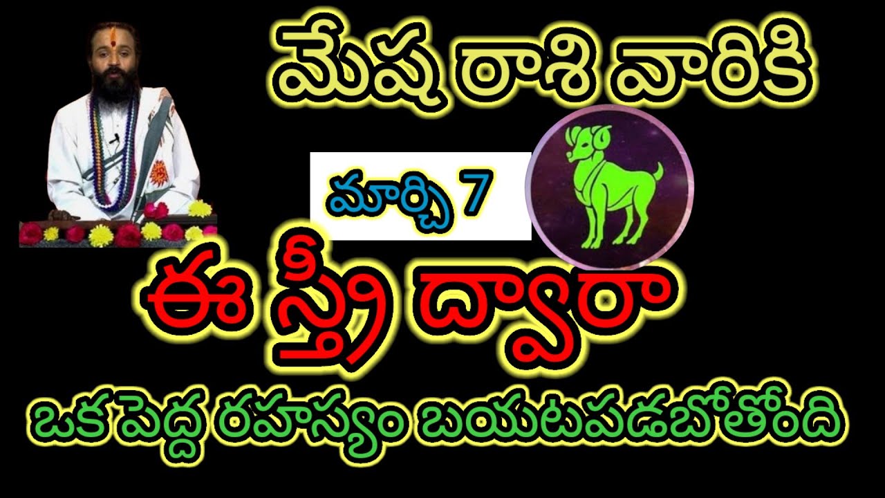 మేష రాశి వారికి మార్చి 7 ఈ స్త్రీ ద్వారా...ఒక పెద్ద రహస్యం బయటపడబోతోంది ఆలస్యం చేయకుండా తెలుసుకోండి 