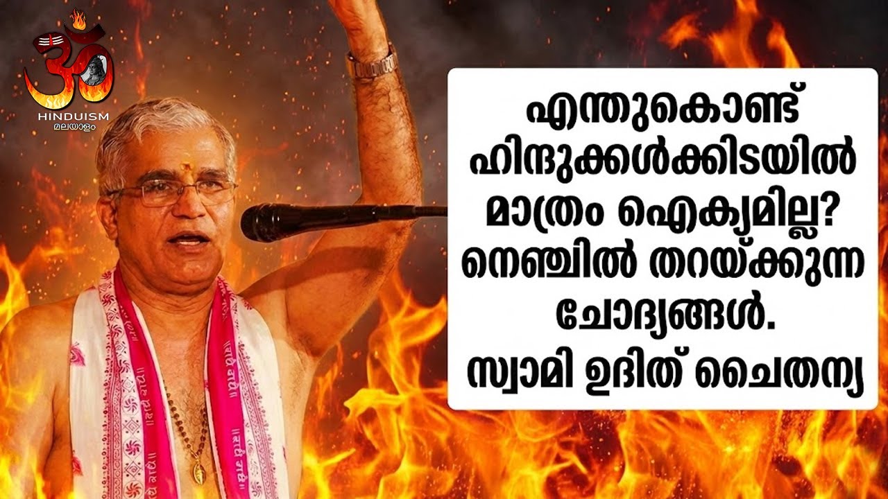 എന്തുകൊണ്ട് ഹിന്ദുക്കൾക്കിടയിൽ മാത്രം ഐക്യമില്ല? നെഞ്ചിൽ തറയ്ക്കുന്ന ചോദ്യങ്ങൾ. സ്വാമി ഉദിത് ചൈതന്യ