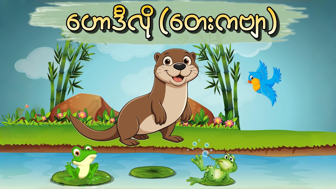 ဟောဒီလို(KGကဗျာ) သူငယ်တန်း #kg #kgကဗျာများ #kgmyanmarsongs #ကလေးသီချင်း #kgsongs