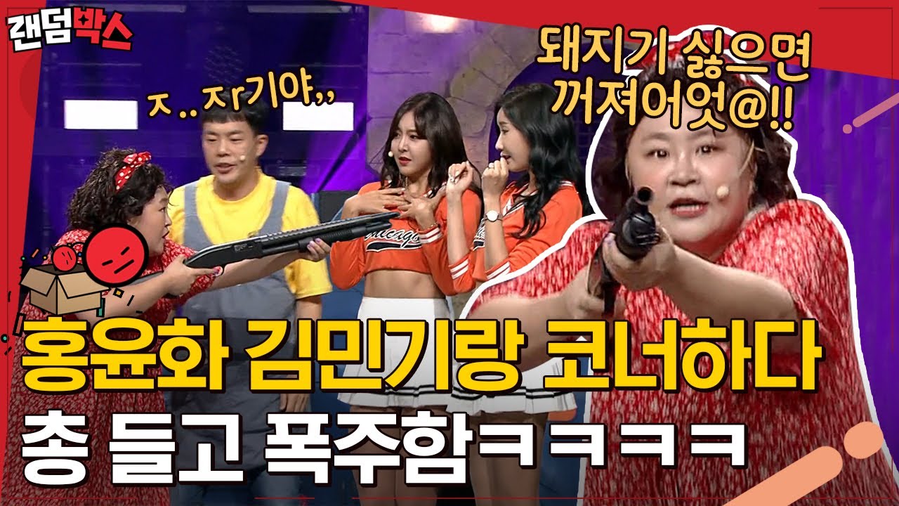 [#랜덤박스] 무대 하다가 샷건 꺼내 폭주하는 홍윤화 ☠ 누구 머리부터 구멍 내 주리!? 빵야빵야 | #코미디빅리그 #Diggle