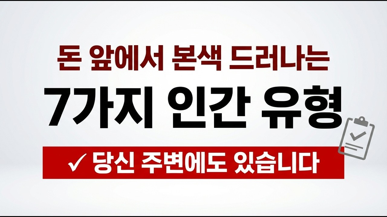 사람을 만나면 돈쓰는 걸 봐라! 특히 노년에 꼭 정리해야 쓰레기 인연 5가지