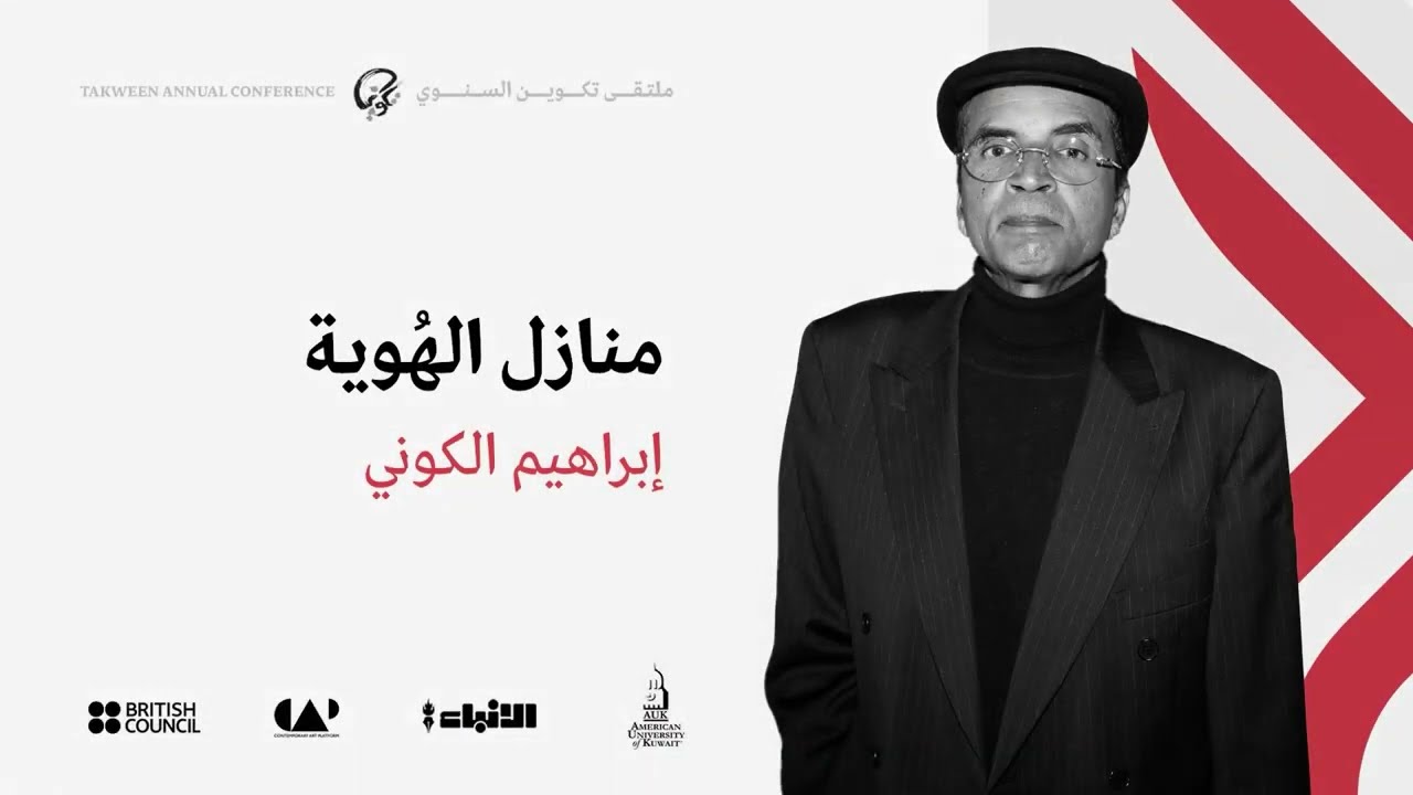 منازل الهوية | ابراهيم الكوني
