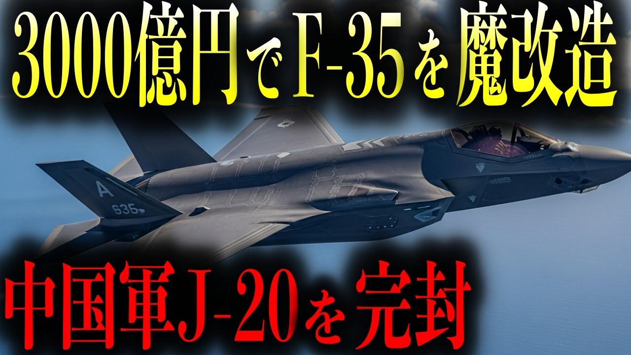 【F-35A】日本がF-35に3000億投資して改造！中国軍J-20の遥か上の存在へと変貌！日本の技術の結晶を詰め込んだ戦闘機をシミュレーションを交えて徹底解説！