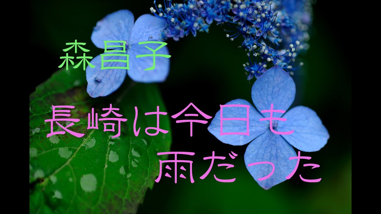 森昌子　長崎は今日も雨だった