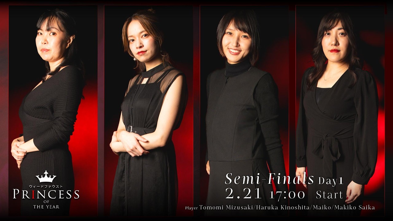【#プリンセス2026】 SemiFinals day1【ウィードファウスト】