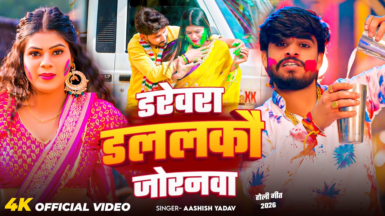 #Video | डरेवरा डललकौ जोरनवा | #Ashish Yadav आ गया इस बार का बवाल - #New Magahi Holi Song 2026