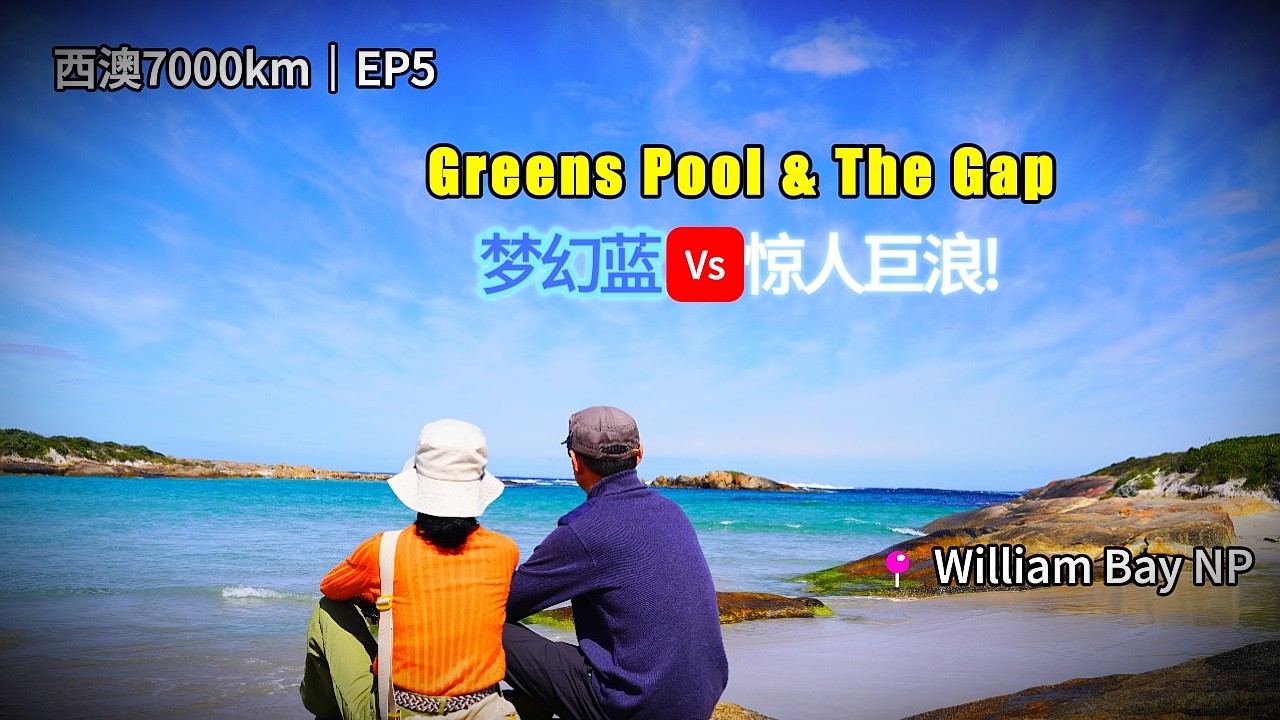 7000km Wild West | 西澳环线+穿越大陆的27天 | EP5: Greens Pool的梦幻蓝与The Gap的惊人巨浪