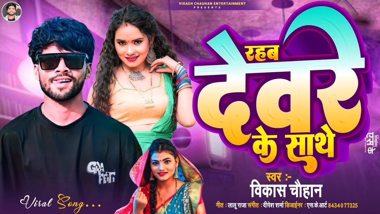 #Viral | रहब देवरे के साथे | #Vikash Chauhan | Rahab Deware Ke Sathe Ho | New Bhojpuri Hit Song 2024