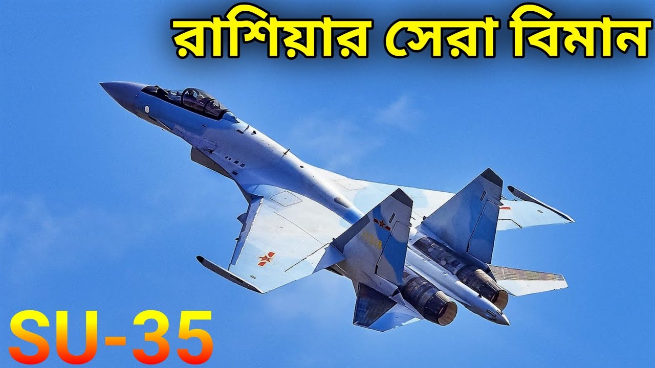 সাশ্রয়ী দামে পৃথিবীর সেরা যুদ্ধ বিমান রাশিয়ার | Sukhoi Su-35 Russian Air-Force Backbone | DOB