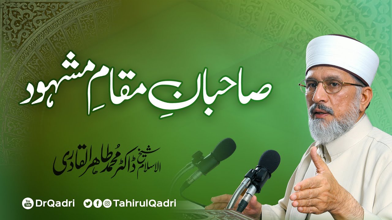 Sahiban e Maqam e Mashhood ​| صاحبان مقام مشہود | Shaykh-ul-Islam Dr Muhammad Tahir-ul-Qadri