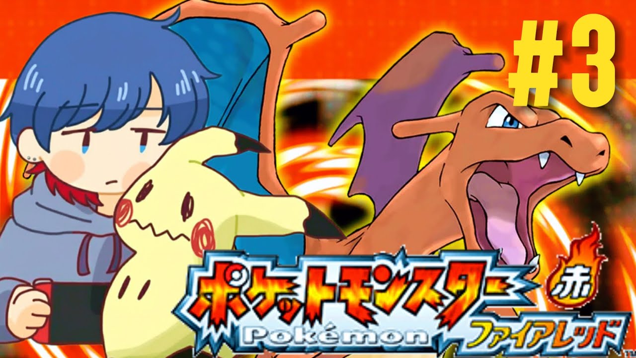 【ポケモンFRLG】大人になった今！伝説の冒険へ出発！！#ポケモン      #pokemon     #ゲーム配信 #ゲーム実況 #初見さん歓迎#チャンネル登録お願いします
