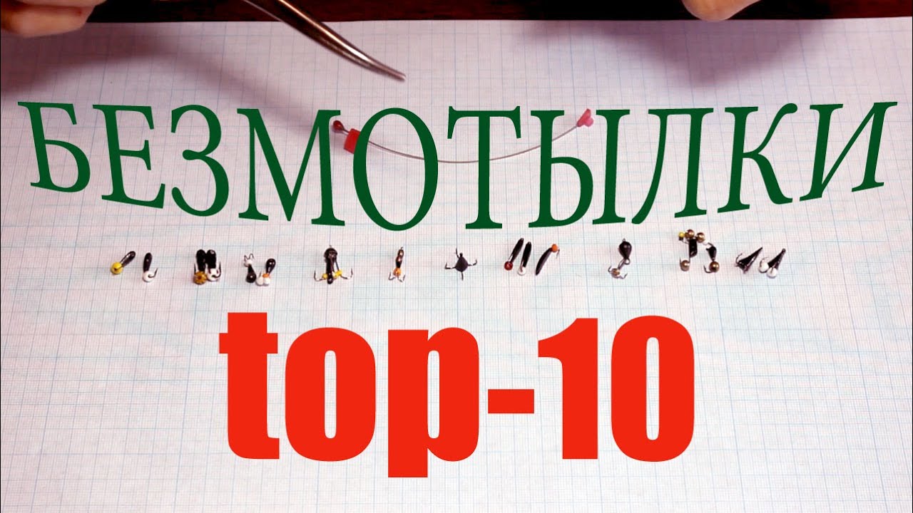 Безмотылки. Десятка лучших.