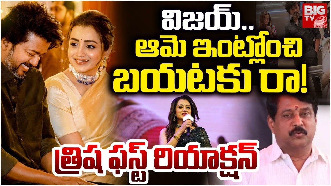 బయటకు రా..!! Vijay should come out of Trisha's Home | Trisha Slams Tamil Nadu BJP Nainar Nagendran