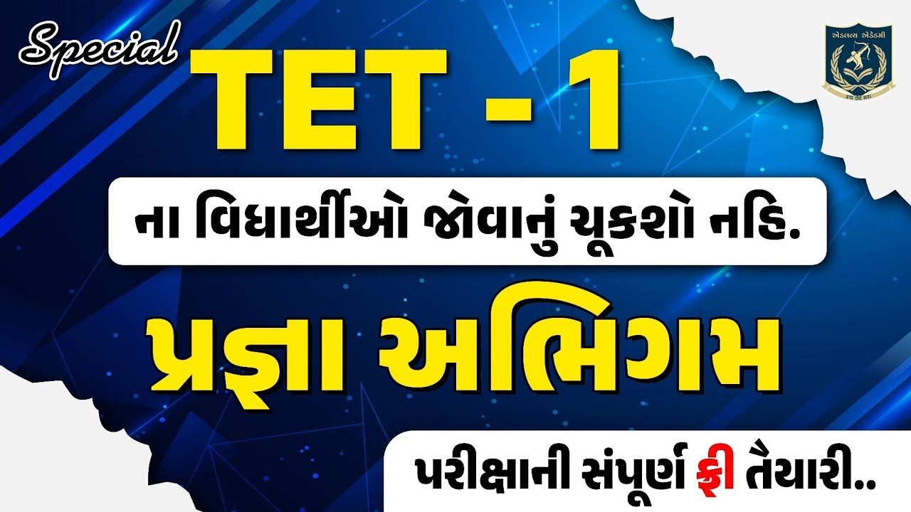 પ્રજ્ઞા અભિગમ | TET -TAT |Dl.Ed.|Dr.Vasu sir