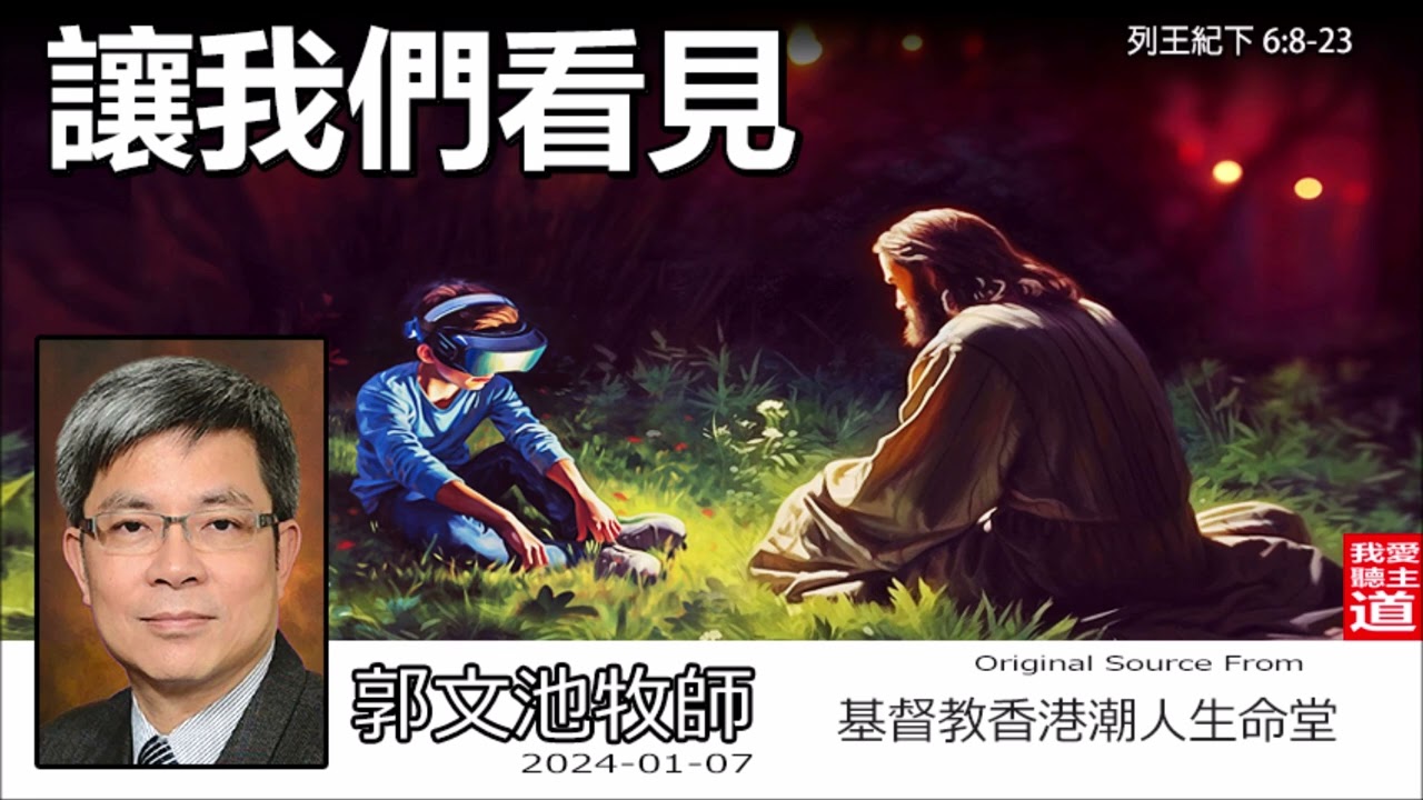 讓我們看見 (列王紀下6:8-23) - 郭文池牧師【繁簡字幕 by Ellick Tang】