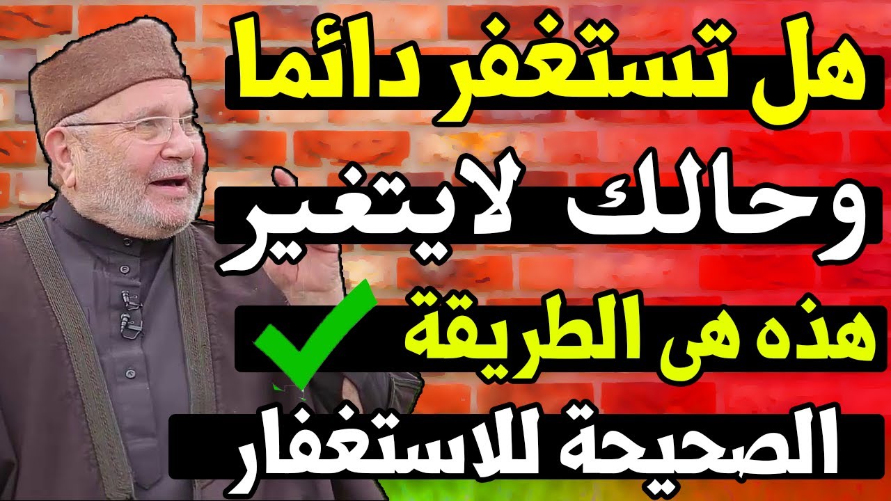 هل تستغفر الله وحالك لا يتغير هذه هى الطريقة الصحيحة للاستغفار II للشيخ محمد راتب النابلسى