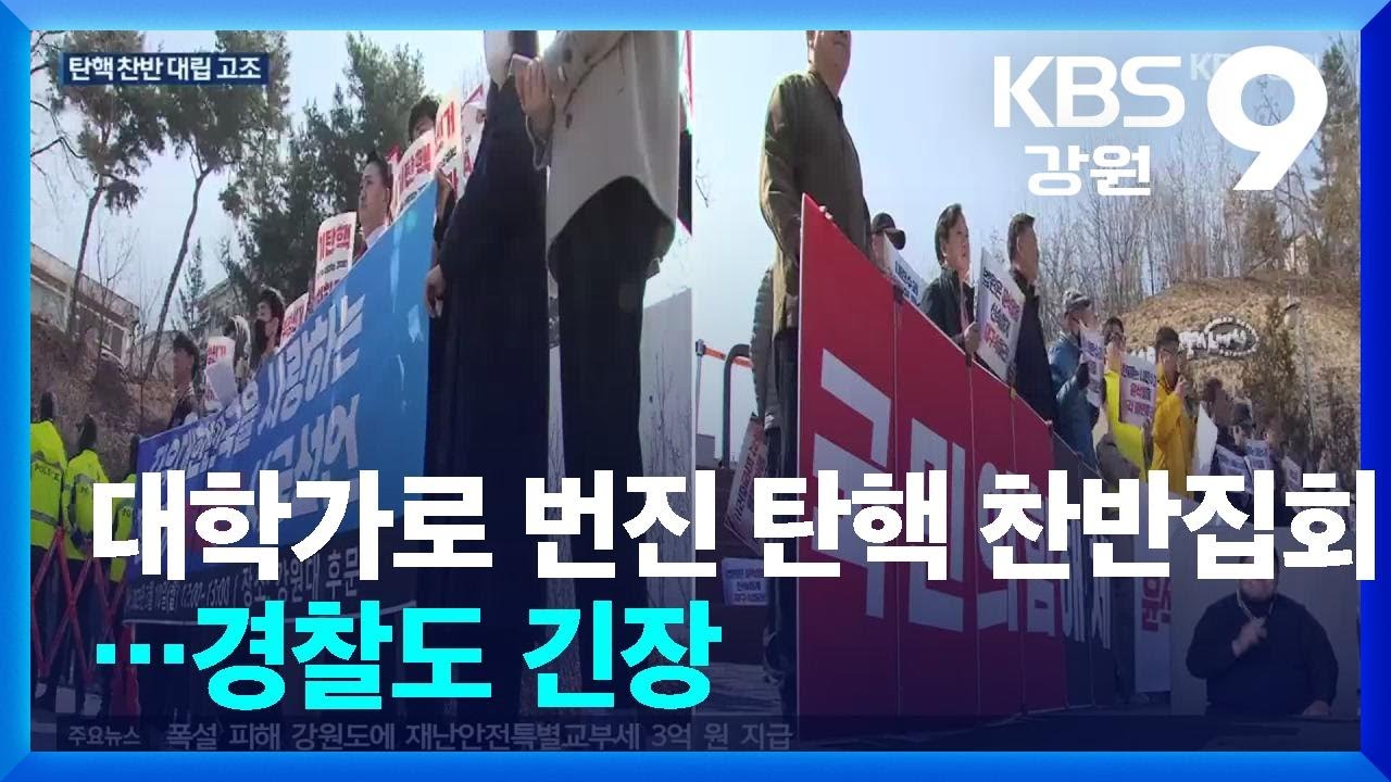 대학가로 번진 탄핵 찬반 집회…경찰도 긴장 / KBS  2025.03.10.