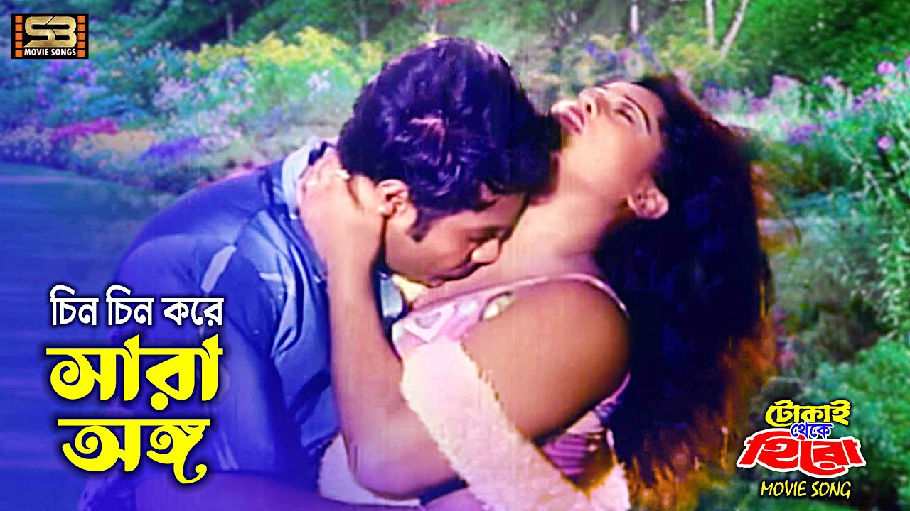 Chin Chin Kore Sara Onge | চিন চিন করে সারা অঙ্গে | Alexander Bo & Moyuri | Tokai Theke Hero