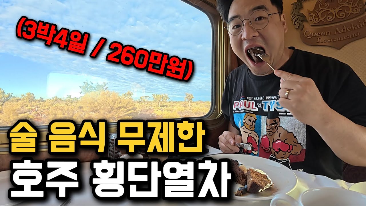 시드니에서 퍼스 4,352km, 숙식 풀코스 호주 횡단열차 [호주 2]