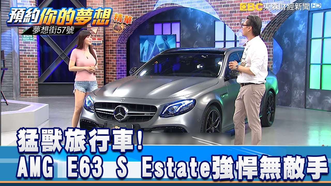 猛獸旅行車! AMG E63 S Estate強悍無敵手 《夢想街57號 預約你的夢想 精華篇》20190506 李冠儀 謝騰輝 羅焜平 林元滸 葉明德