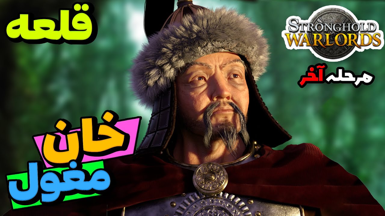 قلعه سپه سالاران  | قلعه وارلرد | کوبلای خان ، خان مغول  | Stronghold Warlords