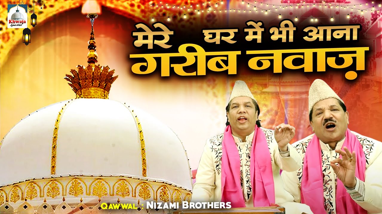 Mere Ghar Me Bhi Aana Garib Nawaz | 2024 ख्वाजा क़व्वाली | Nizami Brothers | Ajmer Sharif Dargah