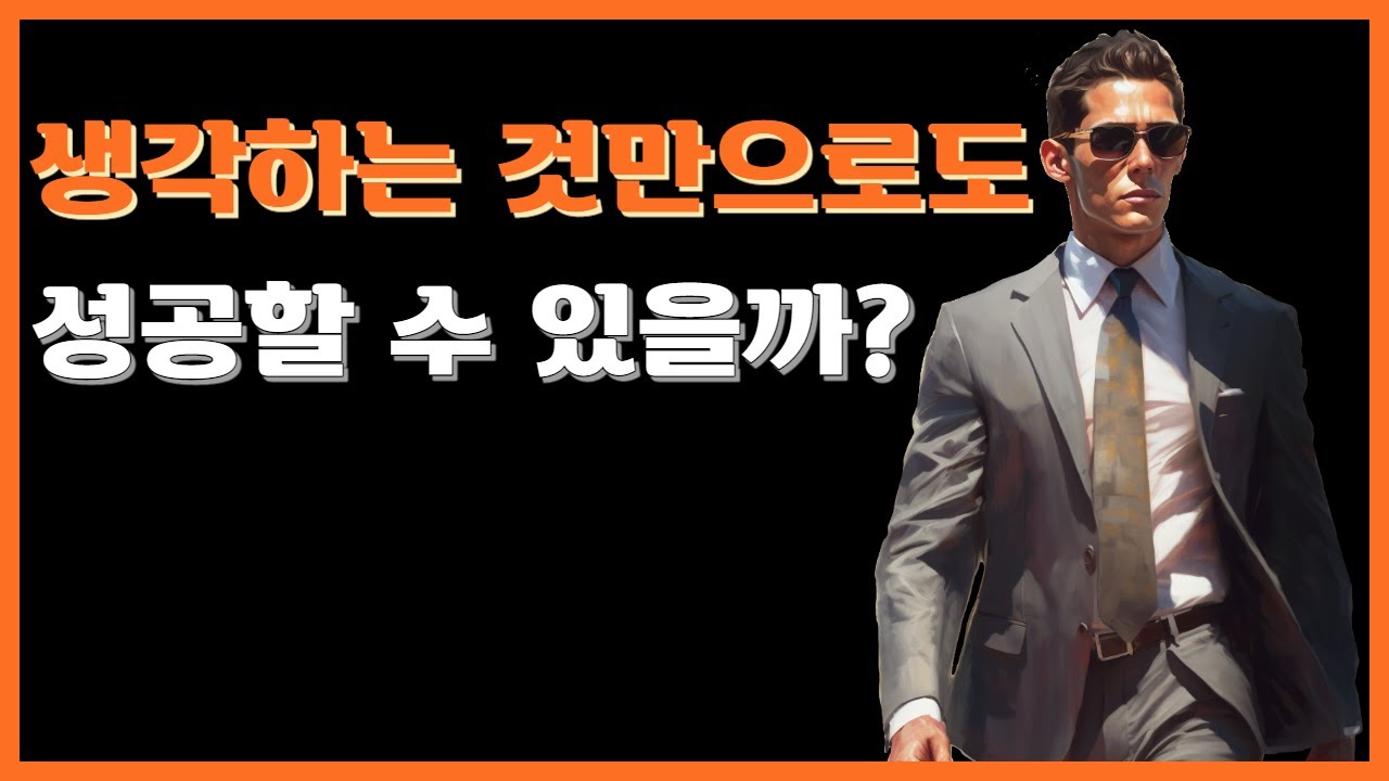 심상화의 힘을 증명하는 실험들 [끌어당김의 법칙]