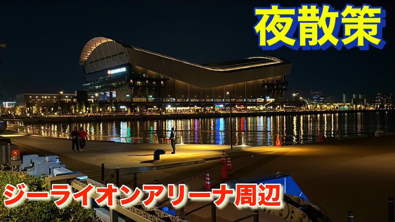 ジーライオンアリーナ神戸に近づくはずが…