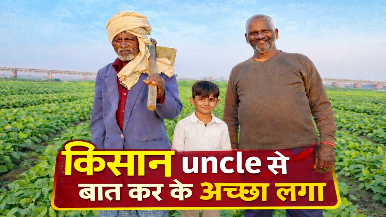 किसान का जीवन आसान नहीं होता | किसान uncle dil ke bahut अच्छे हैं 🥰