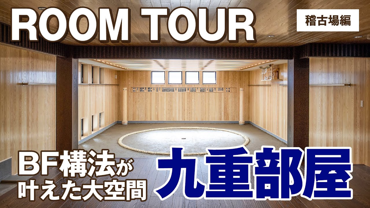 【相撲部屋ルームツアー】耐震・耐久性に優れた住友林業のBF構法で叶えた大空間｜九重部屋ルームツアー｜稽古場編　#相撲　#相撲部屋　#注文住宅