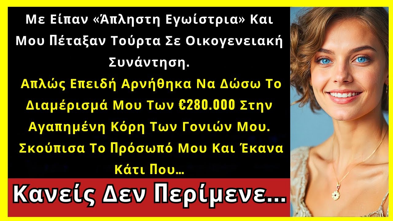 Η Οικογένειά Μου Μου Πέταξε Τούρτα Στη Συνάντηση Γιατί Δεν Τους Έδωσα Το Διαμέρισμα Των €280.000...