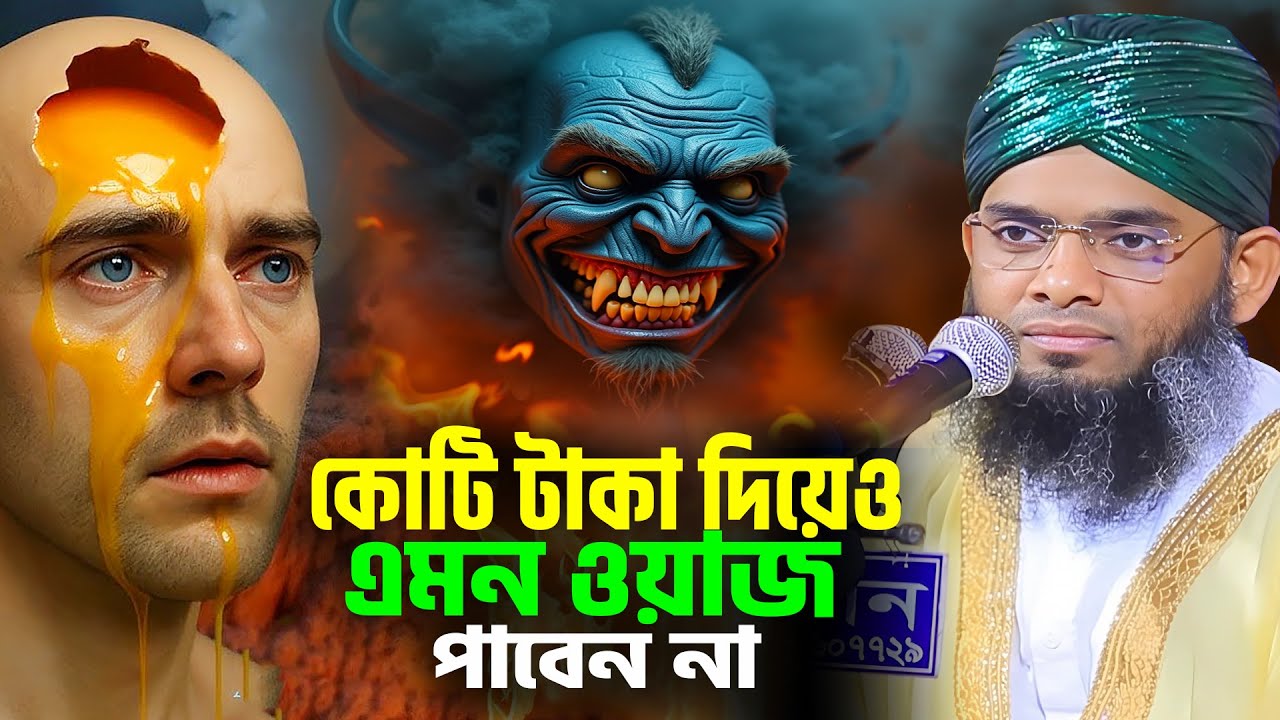 কোটি টাকা দিয়েও এমন ওয়াজ পাবেন না । গাজী সোলাইমান আল কাদেরী নতুন ওয়াজ । কবরের আজাব নতুন ওয়াজ