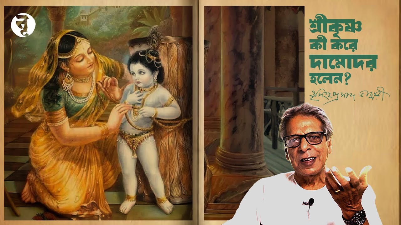 শ্রীকৃষ্ণ কী করে দামোদর হলেন? || নৃসিংহপ্রসাদ ভাদুড়ী || #330