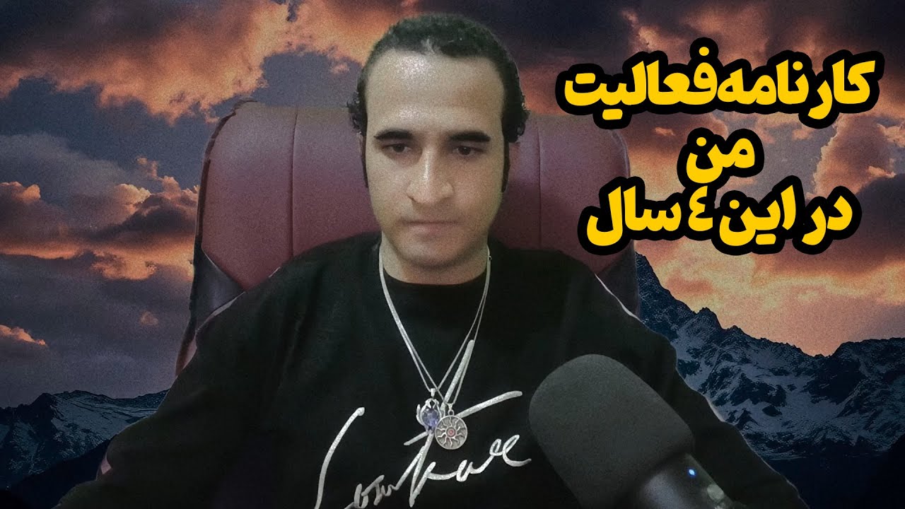 کارنامه‌ی من در این 4 سال فعالیت