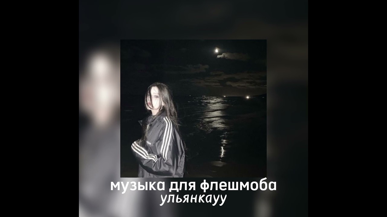 музыка для флешмоба