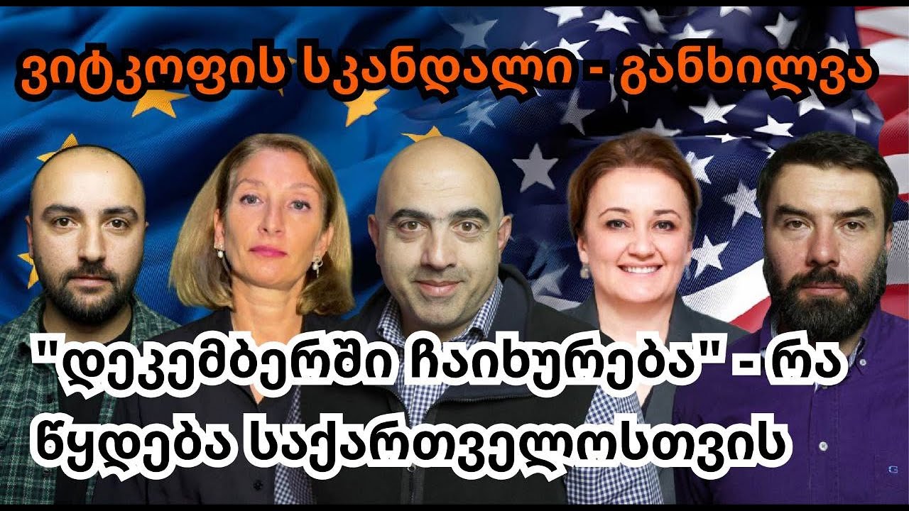 ამერიკული სამშვიდობო გეგმა რომელიც რუსებმა დაწერეს - რა გადაწყდება დეკემბერში საქართველოს შესახებ