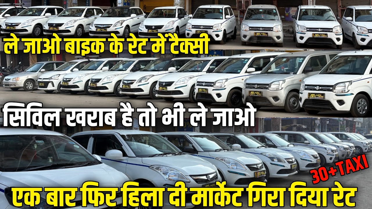 सिविल खराब बालों के लिए स्पेशल वीडियो | मात्र 20 से 30 हजार की डाउन पेमेंट मैं ले जाओ | taxi cars 🚕