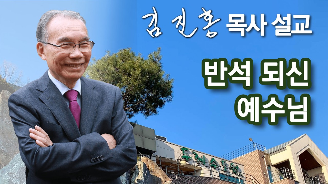 [오전예배] 김진홍 목사 설교 2026/03/11