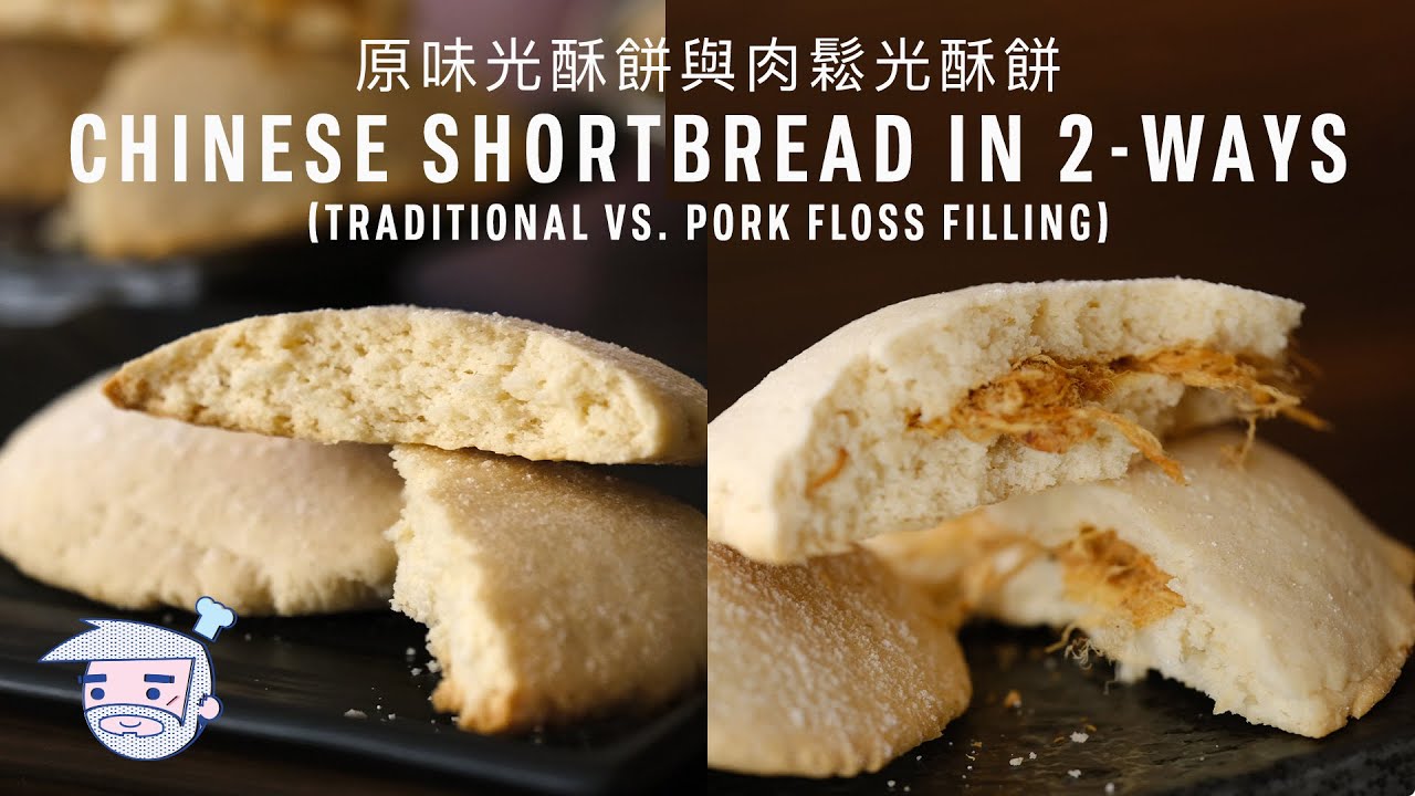 Chinese Shortbread 2-Ways (Traditional Vs. Pork Floss Filling) Recipe (原味光酥餅與肉鬆光酥餅) with Papa Fung
