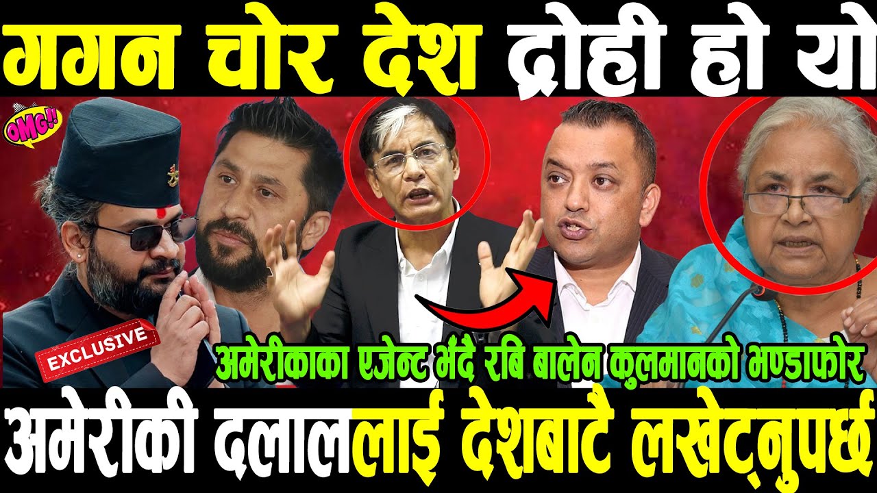 गगन देश द्रोही हो यो अमेरिकी दलालले देश बेच्दैछ देश निकाला गर्नुपर्छ भन्दै बालेन रबिको खोलिदिए धोती