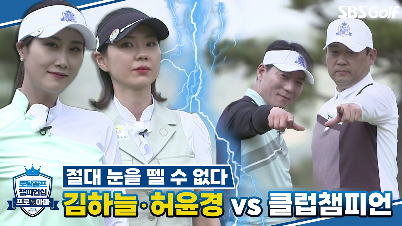 [골프 챔피언십] 최고 빅매치! 아마추어는 프로를 이길 수 있을까? 김하늘•허윤경 vs 박준철•유일만｜프로 vs 클럽챔피언
