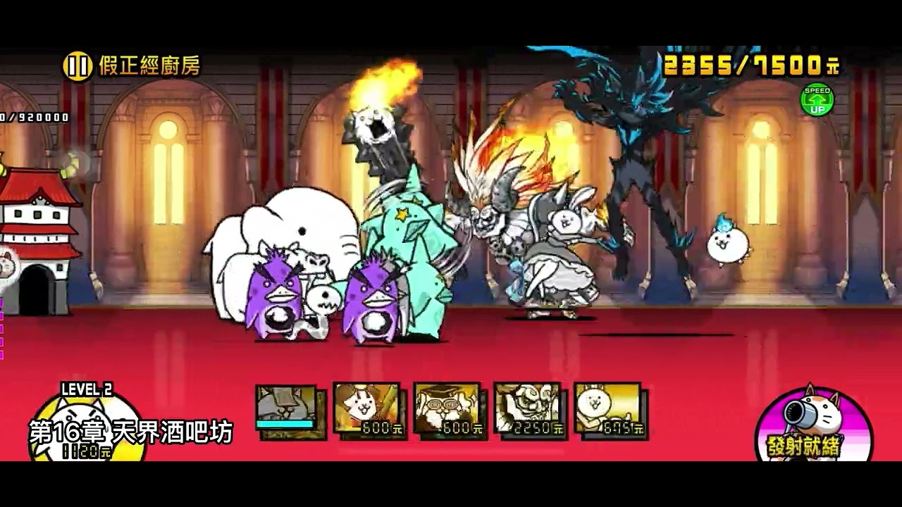 【貓咪大戰爭】坦攻一隊 vs. 真傳奇關卡 Part 2 | タンク同一編成 vs. 真レジェンド Part 2 【にゃんこ大戦争】