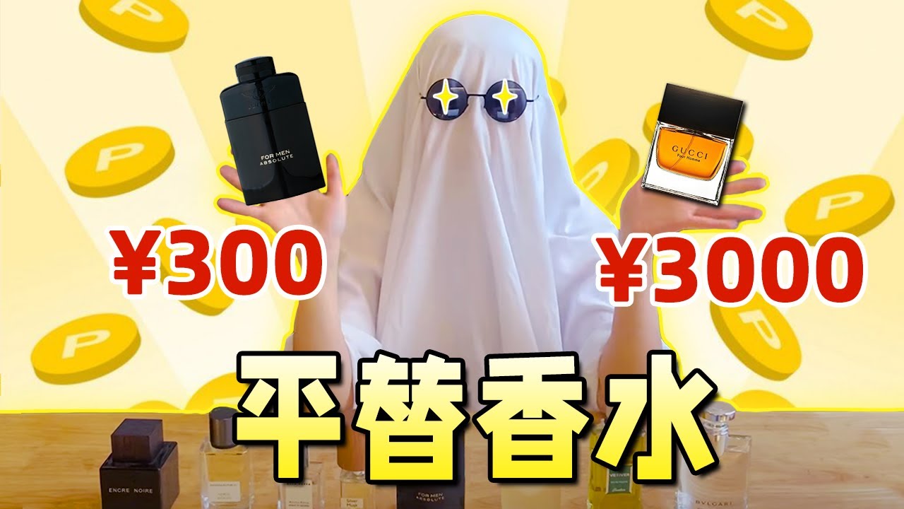 平替=抄襲？相似度高達95%，價格卻只要十分之一 | 大牌平價替代香水分享 | 香你個鬼