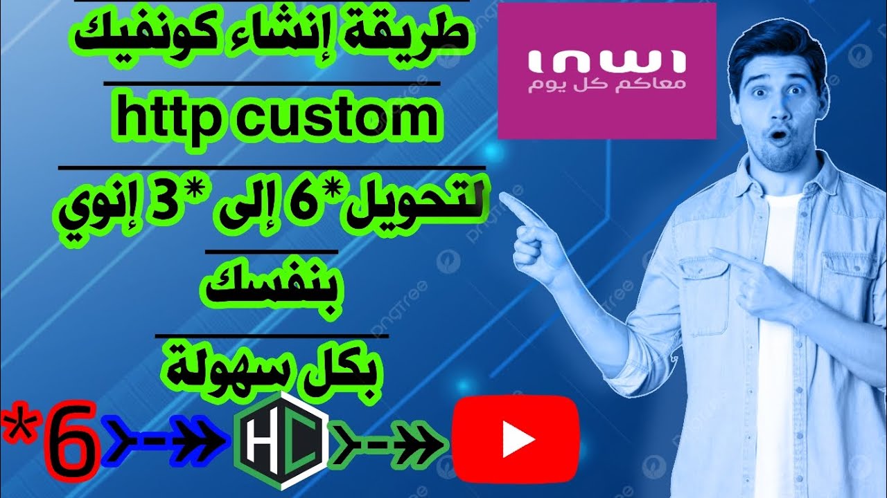 كيفية إنشاء كونفيك http custom لتحويل إنوي *6 إلى *3 بنفسك