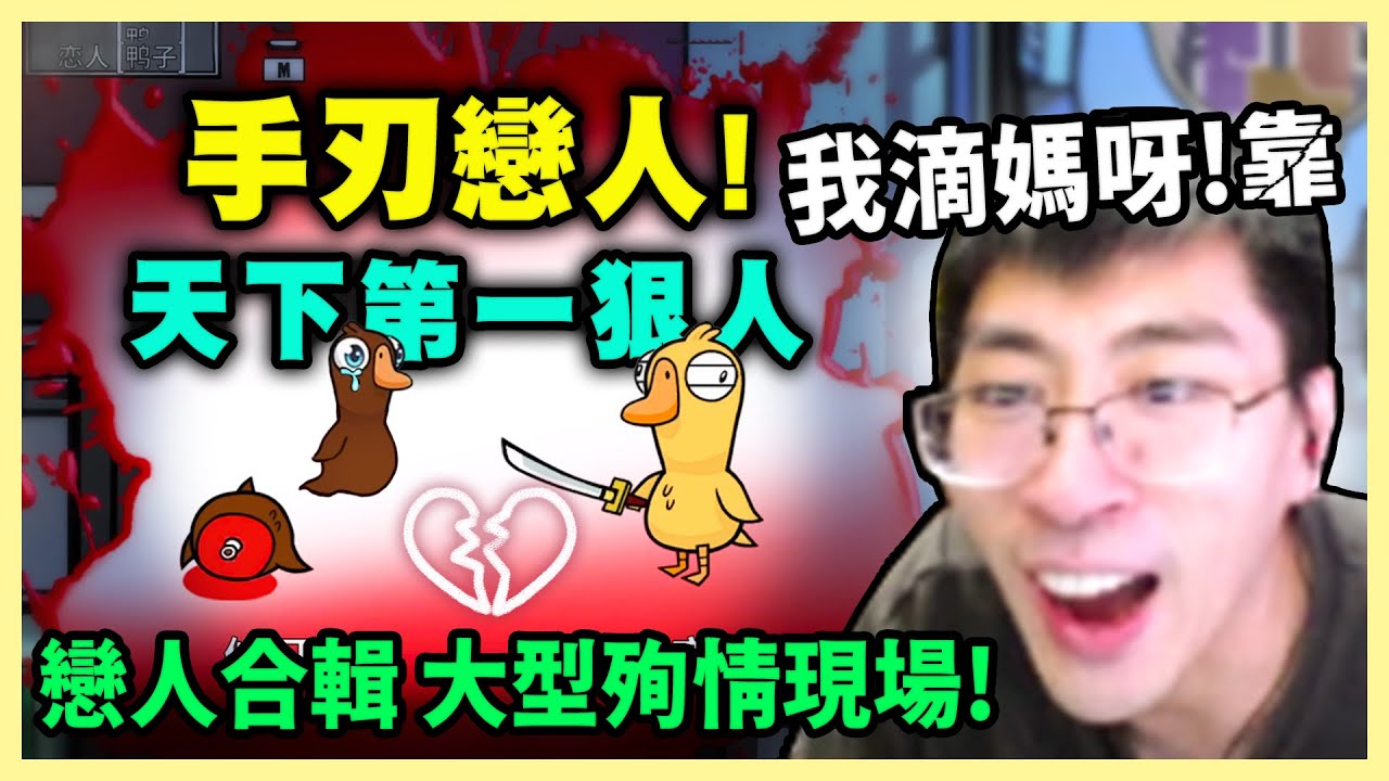 猴哥：天下第一狠人誕生名場面！【戀人鵝鴨殺】