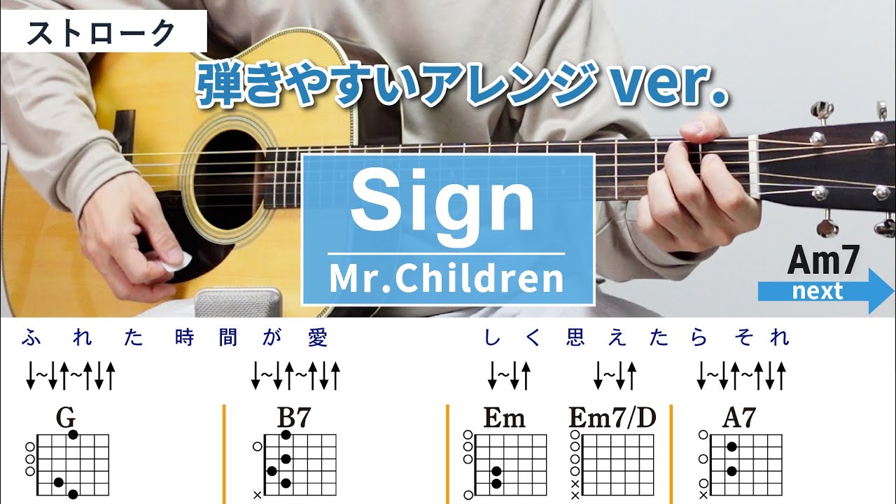 Sign / Mr.Children - 弾き語りギターコード【弾きやすいアレンジ・ストローク】