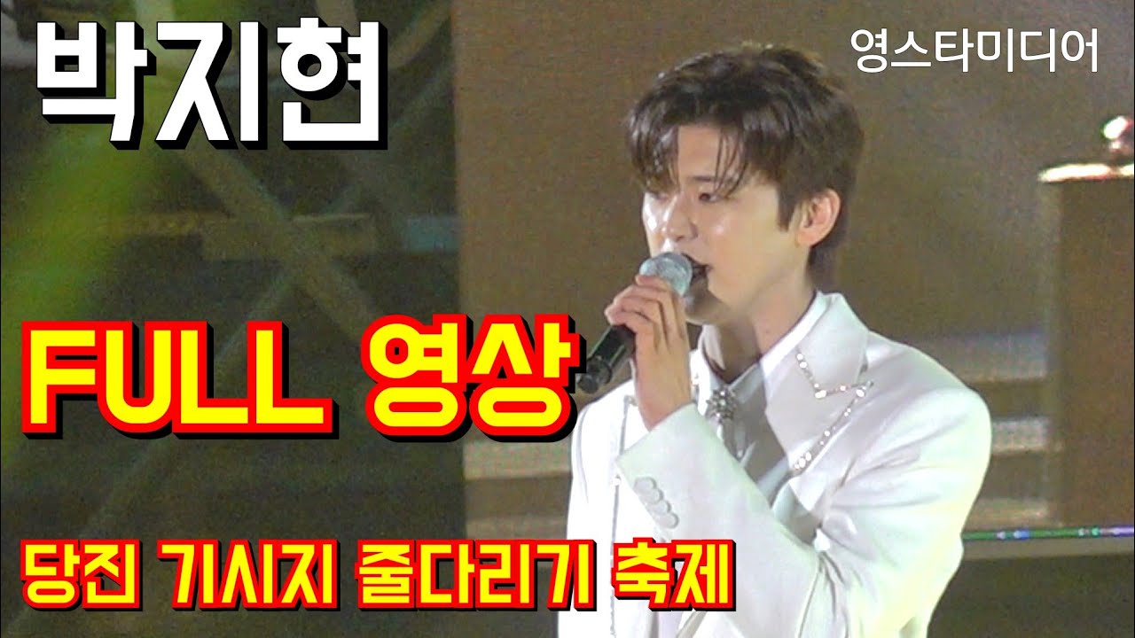 #박지현 FULL 영상 ~당진 기지시 줄다리기 축제 4월12일