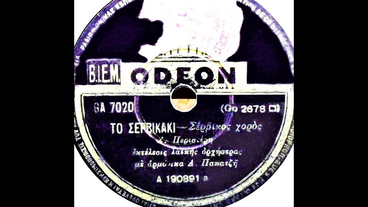 Το σερβικάκι - Σέρβικος χορός
