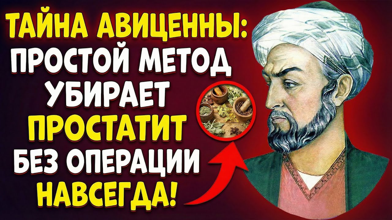 Авиценна знал! 10 дней &mdash; и ваша простата как в 20 лет! Я ОБЕЩАЮ!