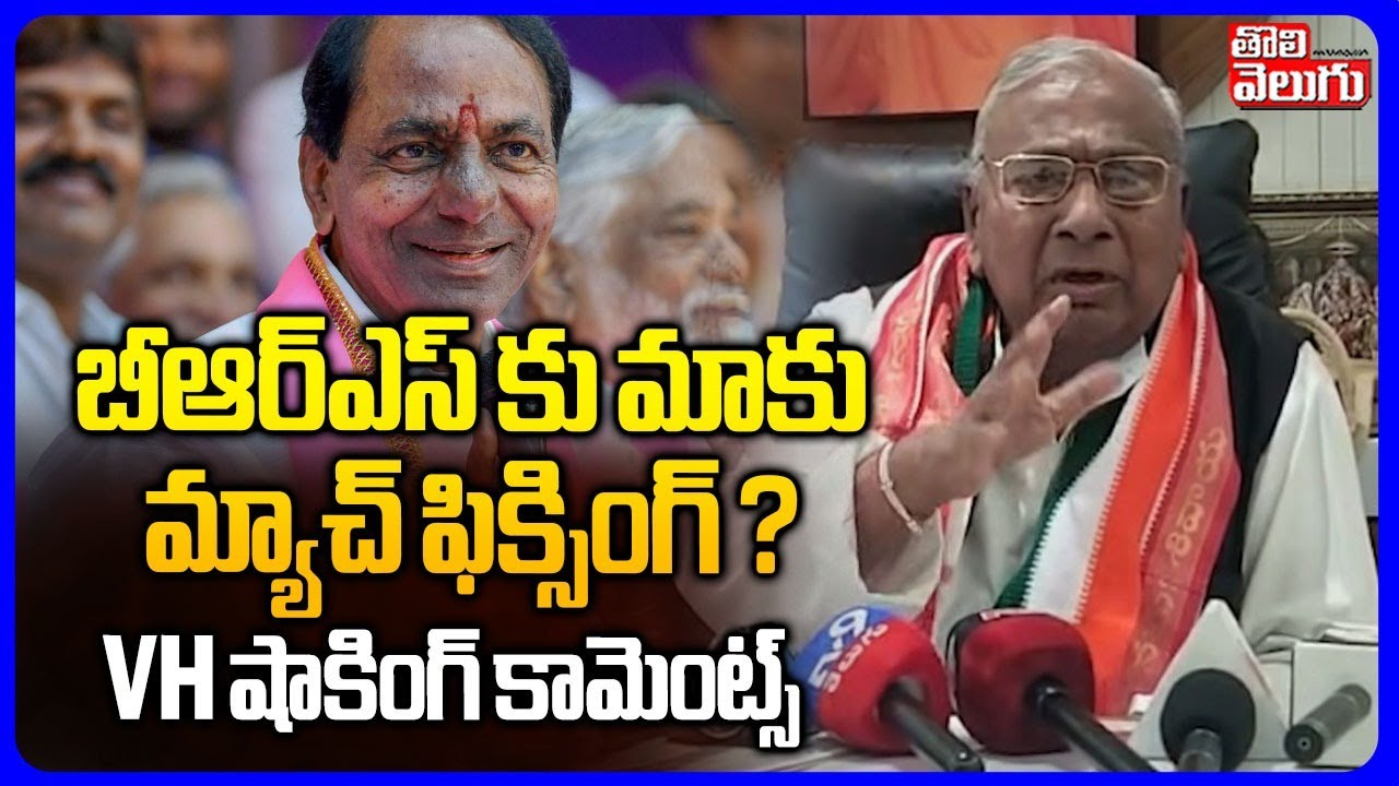 V Hanumantha Rao Shocking Comments On BRS | బీఆర్ఎస్ కు మాకు మ్యాచ్ ఫిక్సింగ్ ? VH షాకింగ్ కామెంట్స్